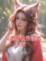 在恐怖世界谈恋爱