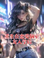 重生在恋爱脑室友入学后