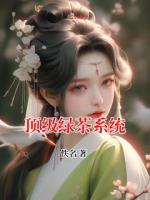 顶级绿茶系统