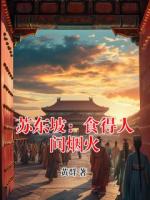 苏东坡：食得人间烟火