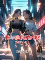 我与他的婚内财产对决