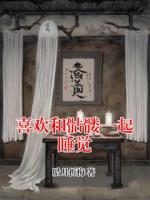 喜欢和骷髅一起睡觉