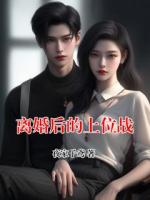 离婚后的上位战