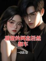 甜甜的网恋居然翻车