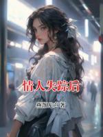 情人失踪后