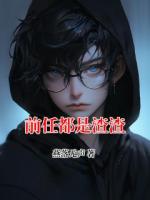 前任都是渣渣