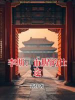 李斯：血腥的仕途