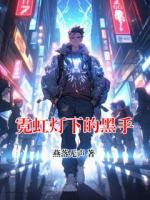 霓虹灯下的黑手