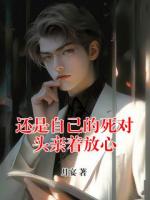 还是自己的死对头亲着放心