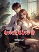 相亲弟弟很靠谱