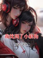 我找到了小狼狗