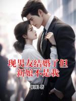 现男友结婚了但新娘不是我