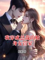 我穿成总裁的贴身女管家