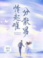 情起难,分散易