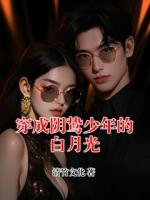 穿成阴鸷少年的白月光