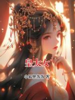 皇太女