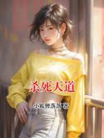 杀死天道