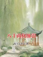 八十两抚恤银