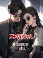 天降好大儿