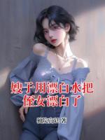 嫂子用漂白水把侄女漂白了