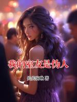 我的室友是伪人