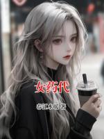 女药代