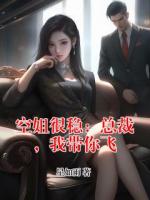 空姐很稳：总裁，我带你飞