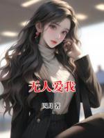 无人爱我