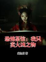 恐怖茶馆：我只卖大凶之物