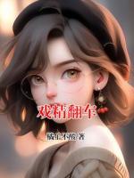 戏精翻车