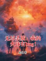 无尽杀戮：我的火球有bug！