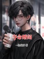 夺命婚闹