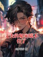 丈夫的秘密瞒不住了