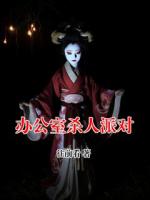 办公室杀人派对