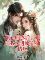 倾心师尊后，她把我送进魔窟抽情丝