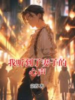 我听到了妻子的心声