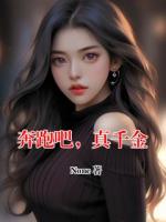 奔跑吧，真千金