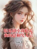 娱乐圈小花抢走我的崽和男人后