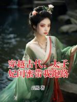 穿越古代，太子妃闺蜜带我跑路