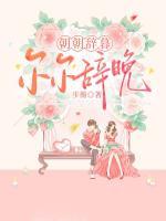 朝朝辞暮,尔尔辞晚