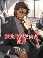 和扶弟魔老公离婚后