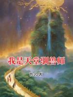 我是天堂驯兽师