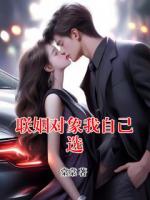 联姻对象我自己选