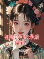 姐是宫斗的最后赢家！