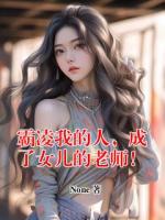 霸凌我的人，成了女儿的老师！