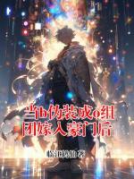 当b伪装成o组团嫁入豪门后