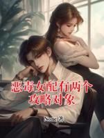 恶毒女配有两个攻略对象