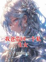 我爸带回一个私生女