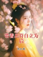 带着兵符自立为后