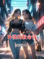 外婆的救命钱